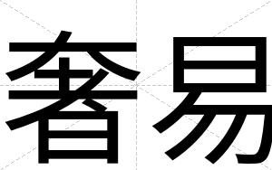 奢易
