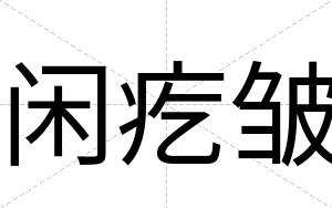 闲疙皱