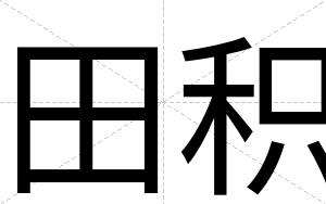 田积