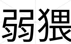 弱猥
