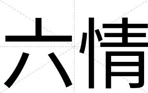 六情