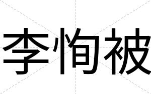 李恂被