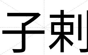 子剌