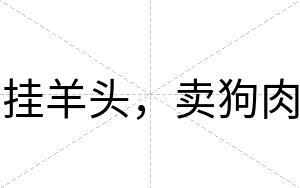 挂羊头，卖狗肉