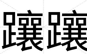 躟躟