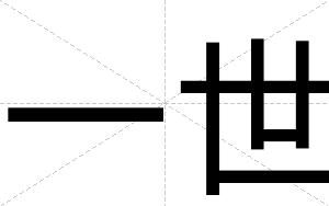一世