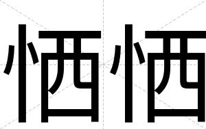 恓恓
