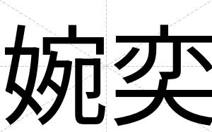 婉奕