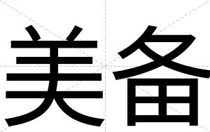 美备