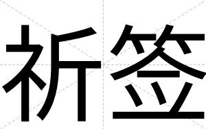 祈签