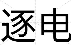 逐电