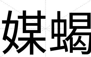 媒蝎