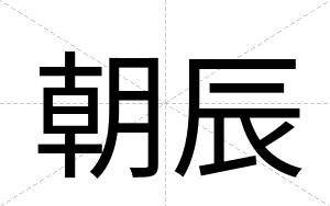 朝辰
