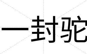 一封驼