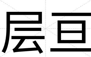 层亘