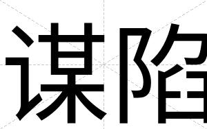 谋陷