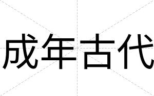 成年古代