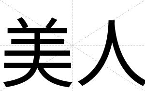美人
