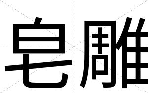 皂雕