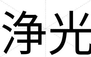 浄光