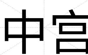 中宫