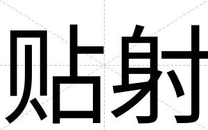 贴射