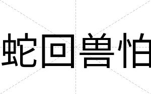 蛇回兽怕