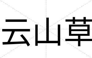 云山草