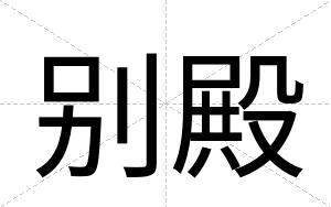 别殿