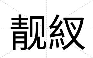 靓紁