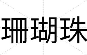 珊瑚珠