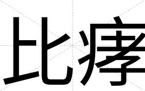 比痚