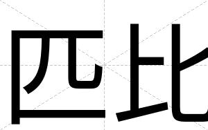 匹比