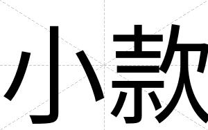小款