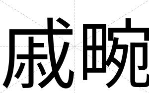 戚畹