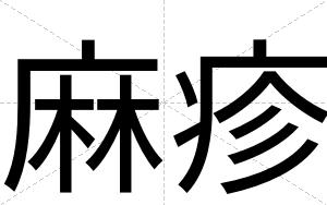 麻疹