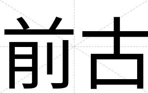 前古