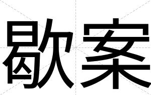 歇案