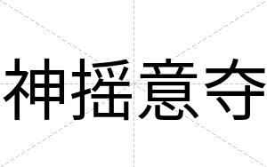 神摇意夺