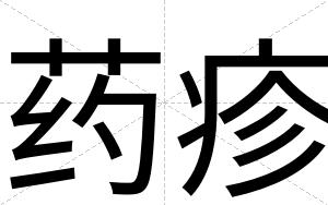 药疹