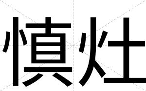 慎灶