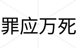 罪应万死