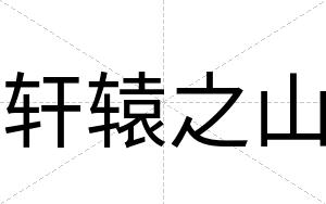 轩辕之山