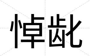 悼龀