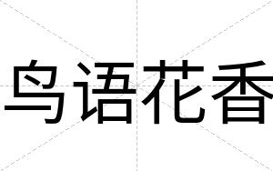 鸟语花香
