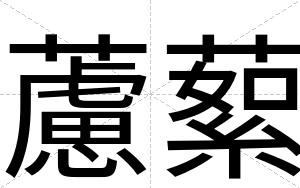 藘蕠