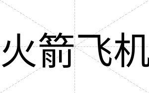 火箭飞机