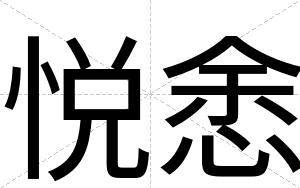 悦悆