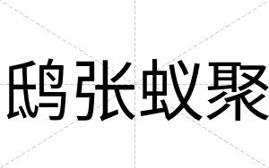 鸱张蚁聚