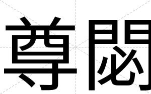 尊閟